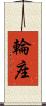 輪座 Scroll