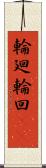 輪廻;輪回(iK) Scroll