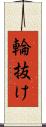 輪抜け Scroll