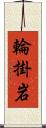 輪掛岩 Scroll