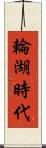 輪湖時代 Scroll