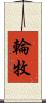 輪牧 Scroll