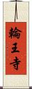 輪王寺 Scroll