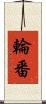 輪番 Scroll