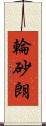 輪砂朗 Scroll
