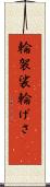 輪袈裟 Scroll