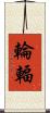 輪輻 Scroll
