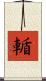 輴 Scroll