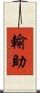輸助 Scroll