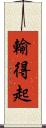 輸得起 Scroll
