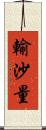 輸沙量 Scroll