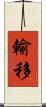 輸移 Scroll