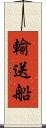 輸送船 Scroll