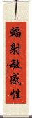輻射敏感性 Scroll