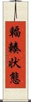 輻輳状態 Scroll