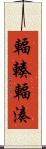 輻輳 Scroll