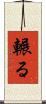 輾る Scroll