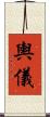 輿儀 Scroll
