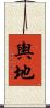 輿地 Scroll