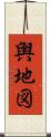 輿地図 Scroll