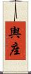輿座 Scroll