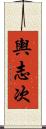 輿志次 Scroll
