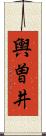 輿曽井 Scroll
