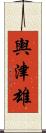 輿津雄 Scroll