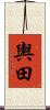 輿田 Scroll