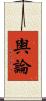 輿論 Scroll