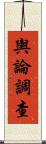 輿論調查 Scroll