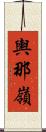 輿那嶺 Scroll