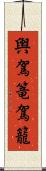 輿 Scroll