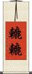 轆轆 Scroll
