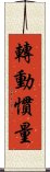 轉動慣量 Scroll