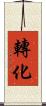 轉化 Scroll