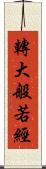 轉大般若經 Scroll