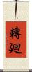 轉廻 Scroll