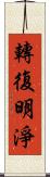 轉復明淨 Scroll