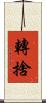 轉捨 Scroll