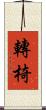 轉椅 Scroll
