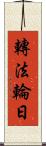 轉法輪日 Scroll