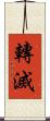 轉滅 Scroll