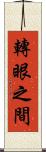 轉眼之間 Scroll