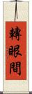 轉眼間 Scroll