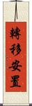 轉移安置 Scroll