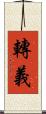 轉義 Scroll