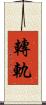 轉軌 Scroll