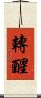 轉醒 Scroll