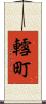 轌町 Scroll